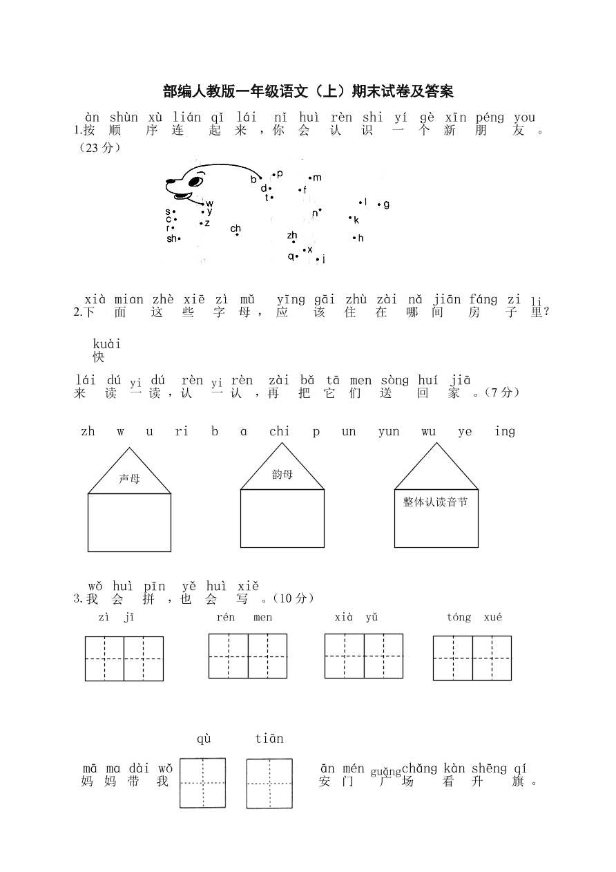 部编人教版一年级语文（上）期末试卷及答案