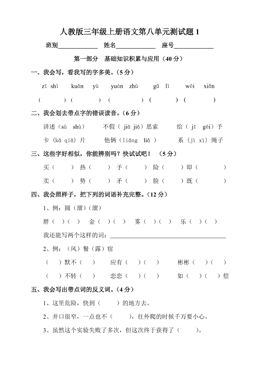 人教版三年级上册语文第八单元测试题1