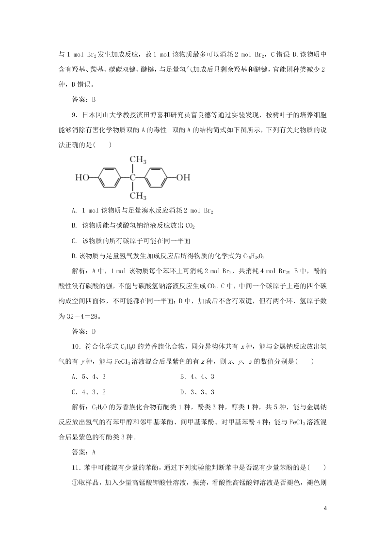 （暑期备课）2020高二化学全一册课时作业11：酚（含答案）