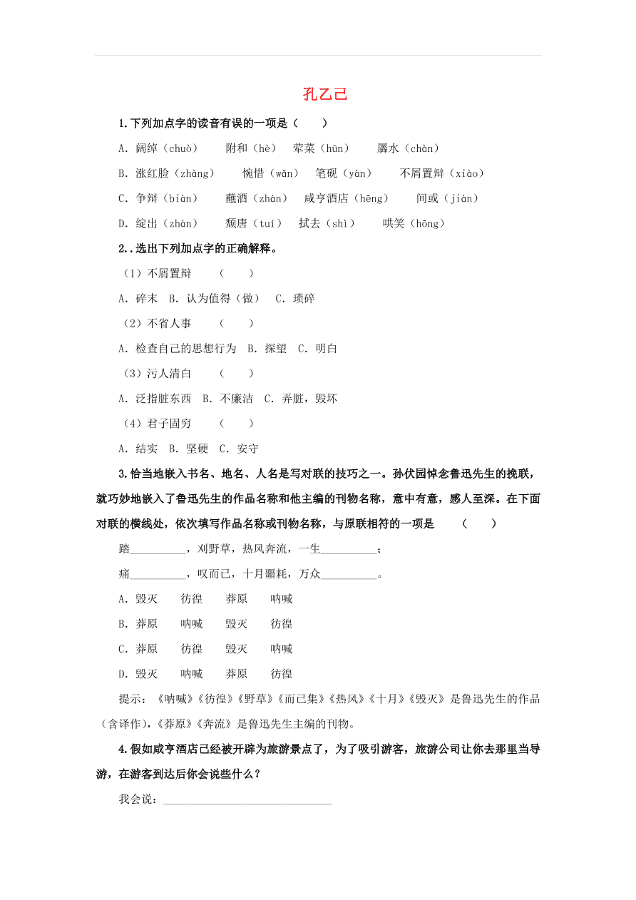 新人教版九年级语文下册第二单元 孔乙己随堂检测（含答案）