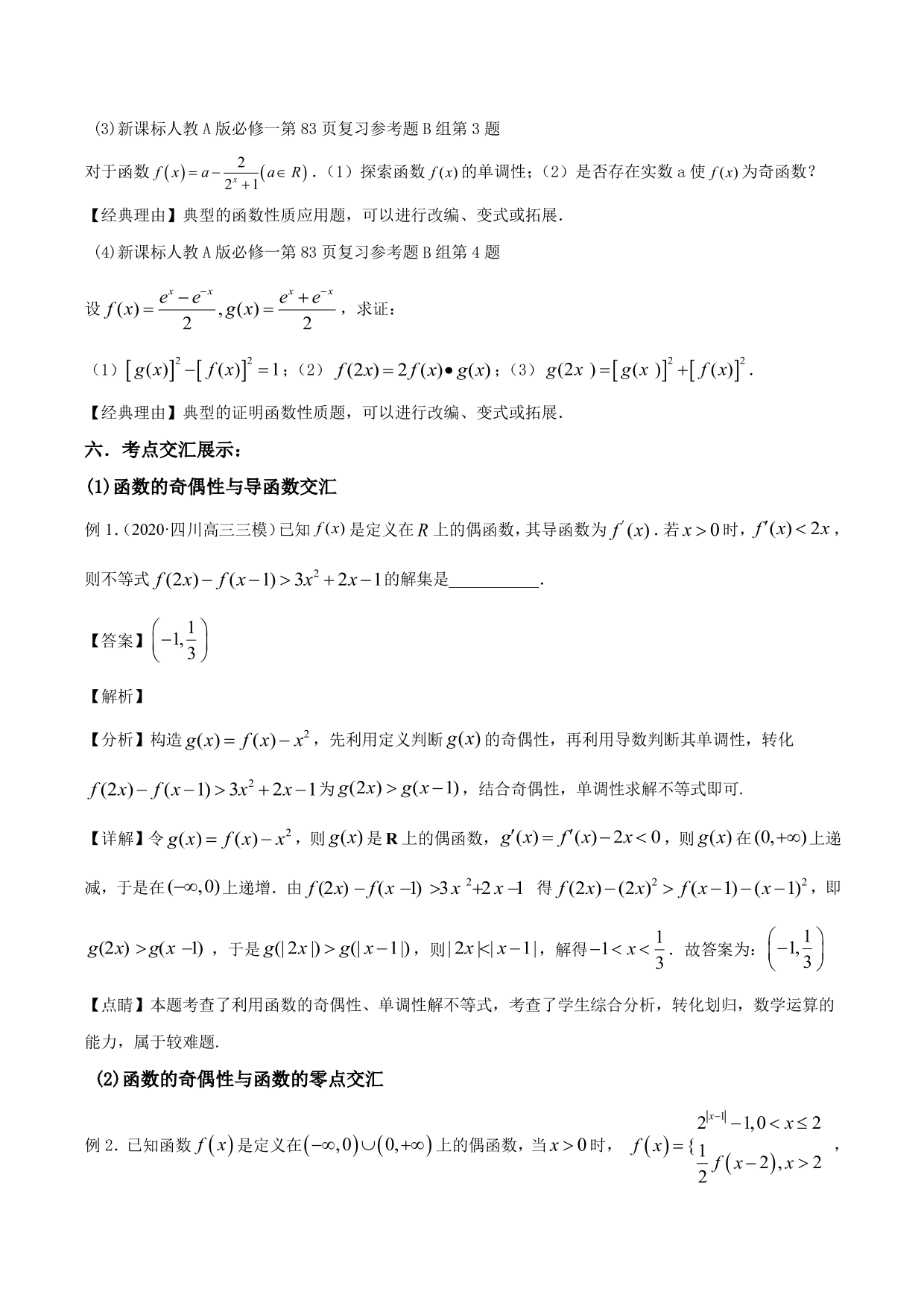 2020-2021年新高三数学一轮复习考点 函数的单调性与奇偶性（含解析）