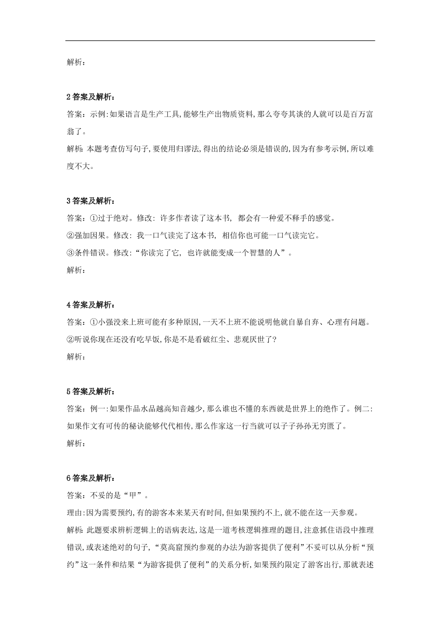 2020届高三语文一轮复习知识点38逻辑推断（含解析）