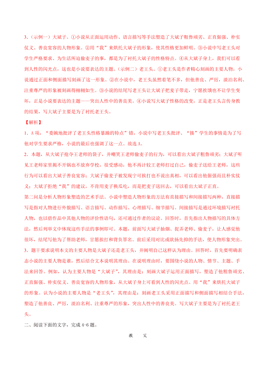 2020-2021学年高考语文一轮复习易错题18 文学类文本阅读之形象特点作用分析不全面