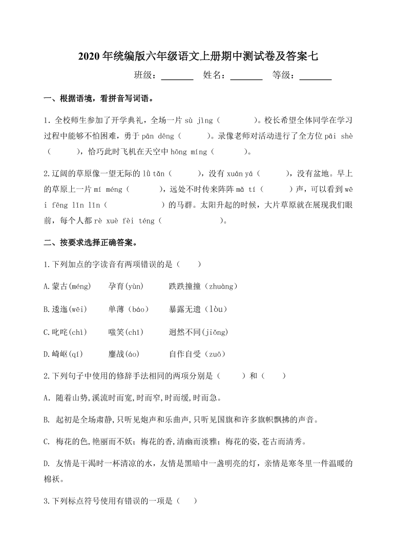 2020年统编版六年级语文上册期中测试卷及答案七