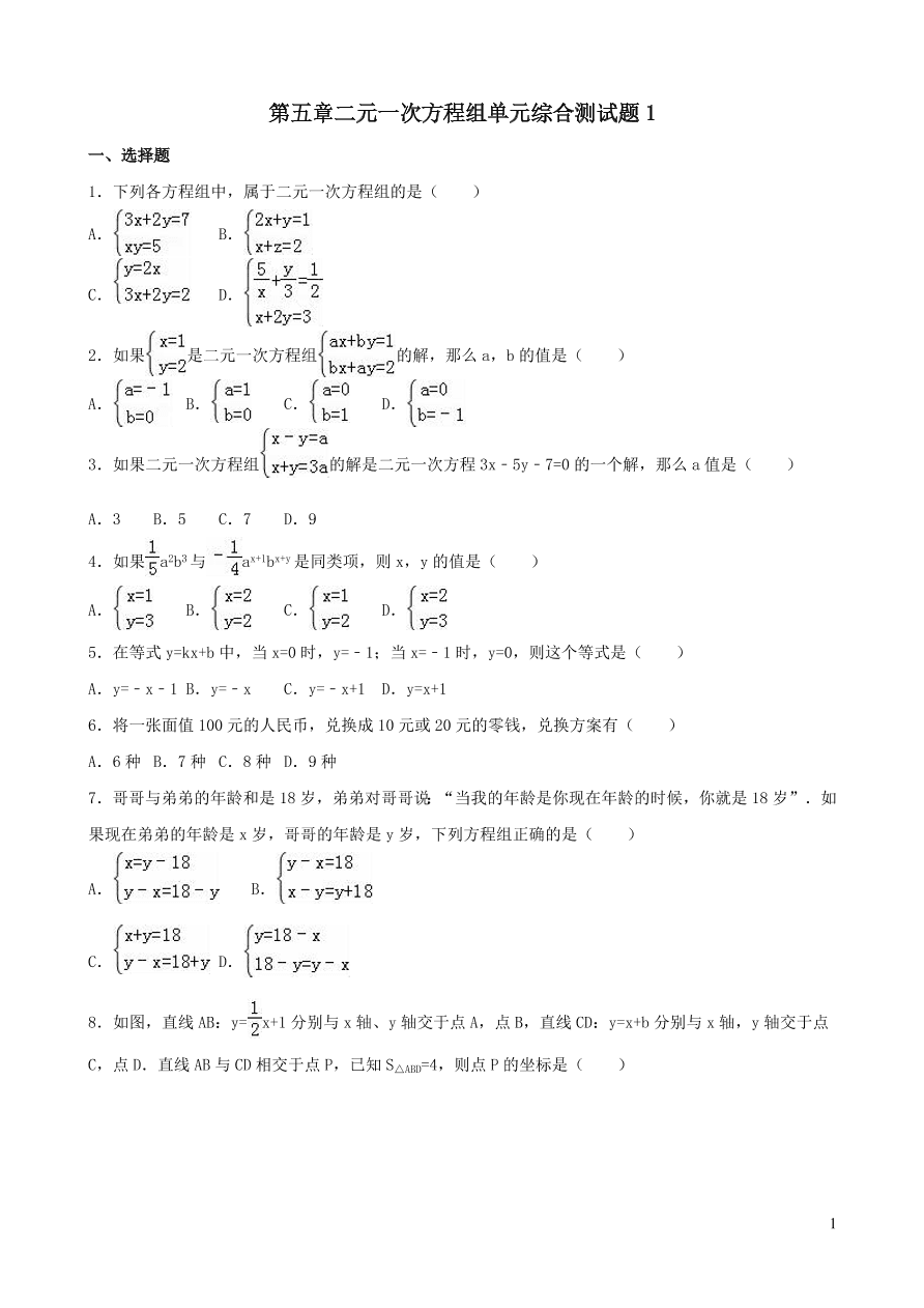 八年级数学上册第五章二元一次方程组单元综合测试题1（北师大版）