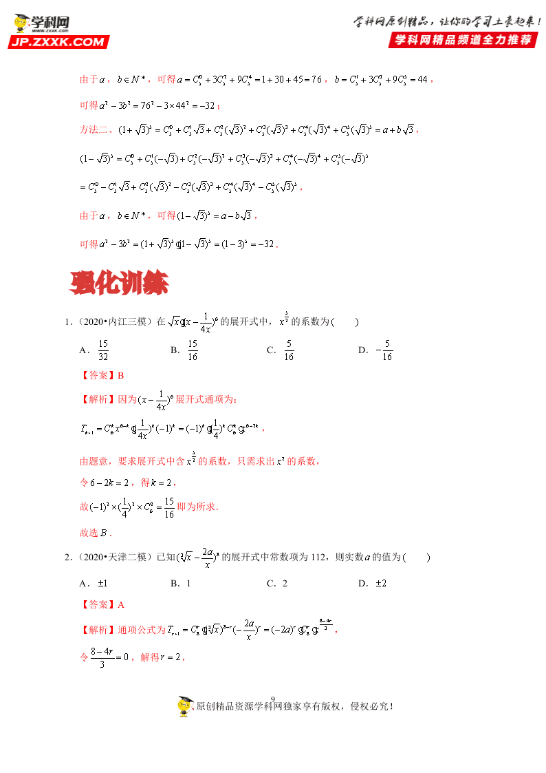 2020-2021学年高考数学（理）考点：二项式定理