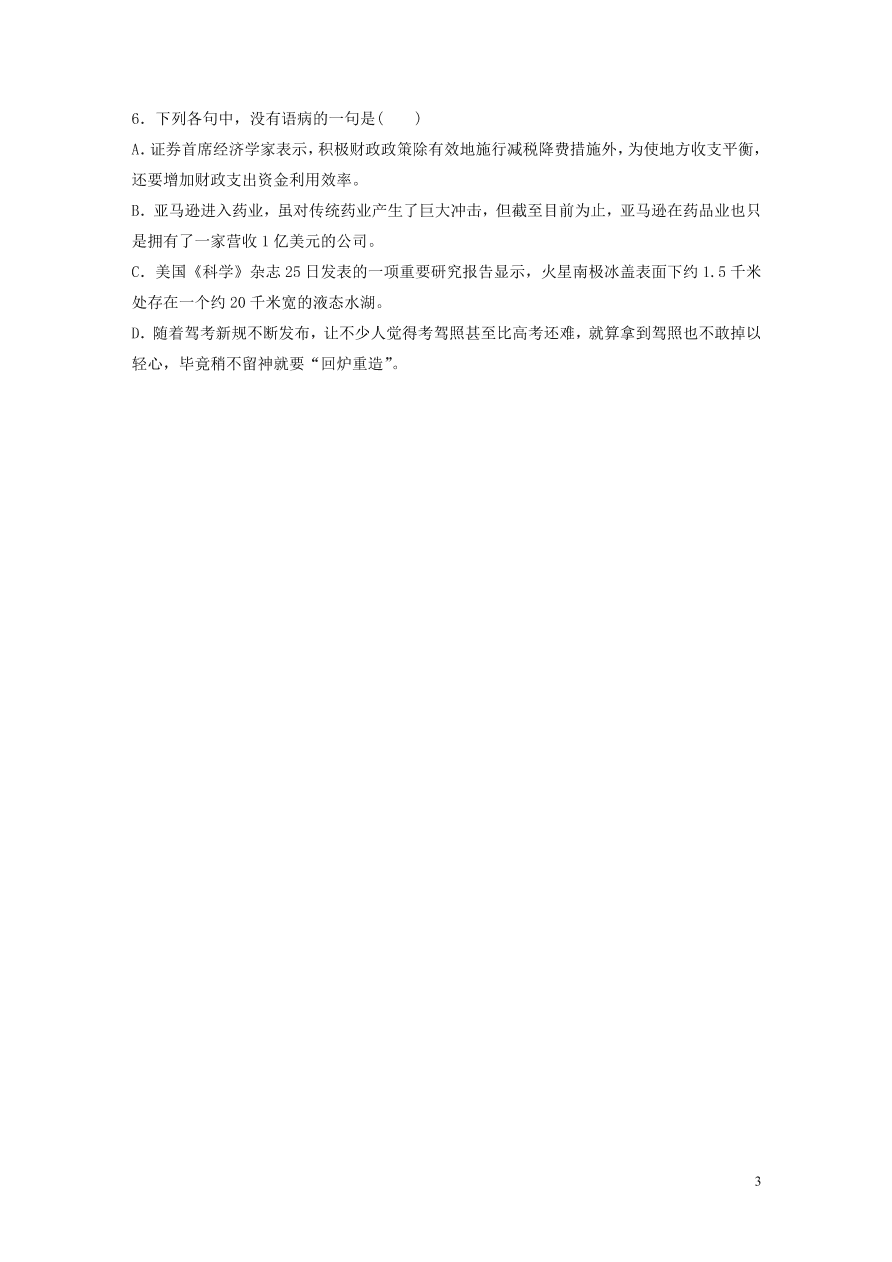 2020版高考语文一轮复习基础突破第一轮基础专项练2病句（含答案）