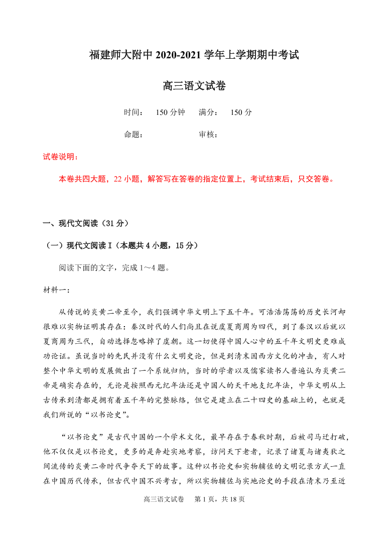 福建师范大学附属中学2021届高三语文上学期期中试题（Word版附答案）