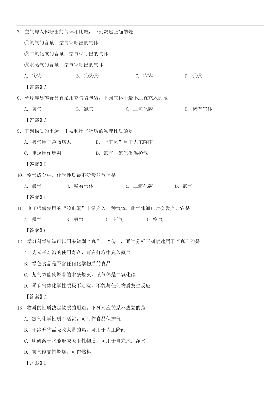 中考化学重要考点复习  空气的主要成分及用途练习卷