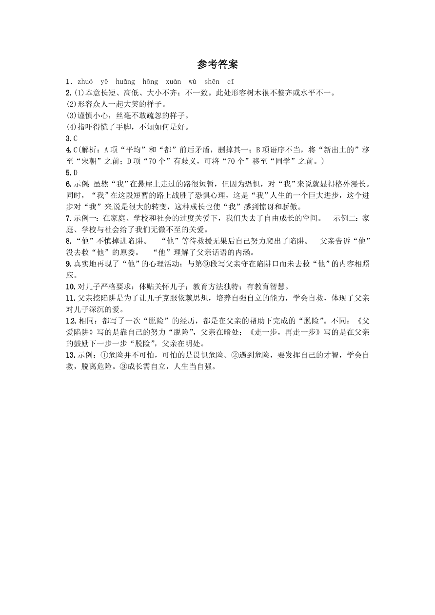 人教版七年级语文上册《走一步，再走一步》练习题及答案