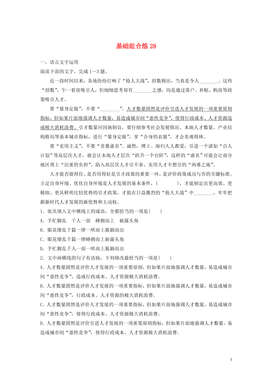 2020版高考语文一轮复习基础突破第四轮基础基础组合练28（含答案）