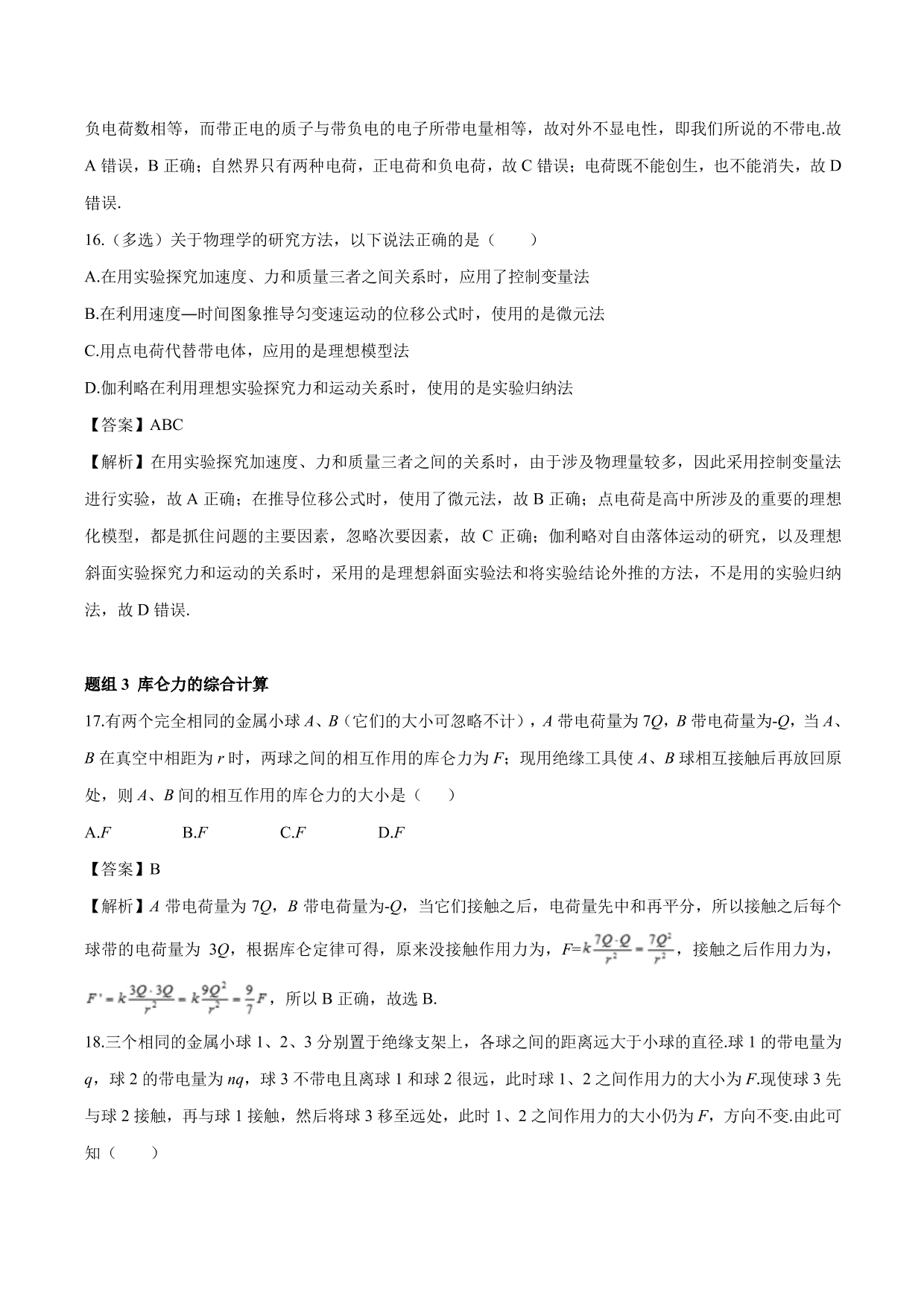 2020-2021学年高二物理：库伦定律专题训练（含解析）