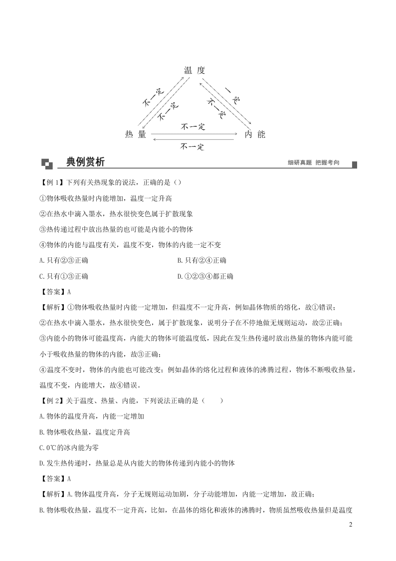 2020_2021学年九年级物理01对温度热量内能的理解同步专题训练（含解析）