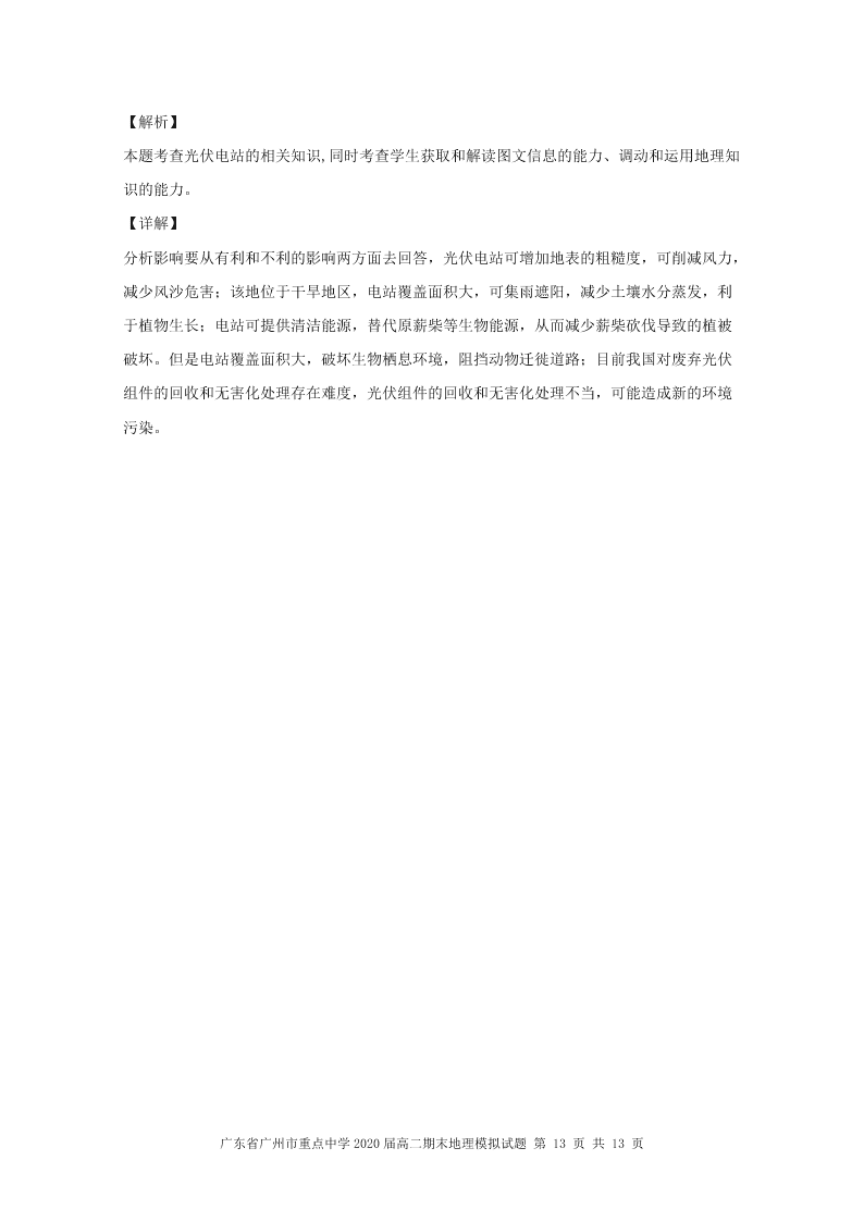 广东省广州市重点中学2019-2020高二地理下学期期末模拟试题（Word版附解析）