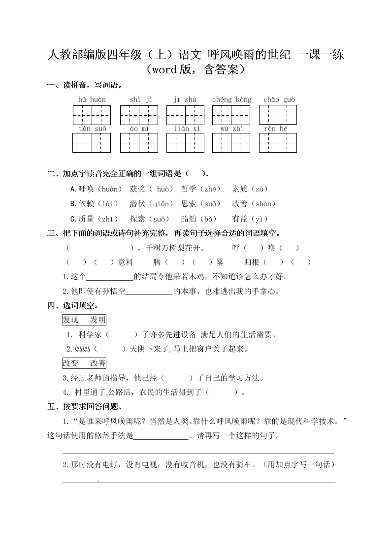 人教部编版四年级（上）语文 呼风唤雨的世纪 一课一练（word版，含答案）