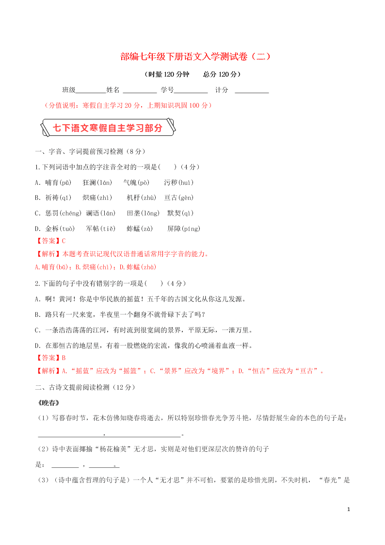 2020学年七年级语文下学期入学测试卷（二）（含解析）