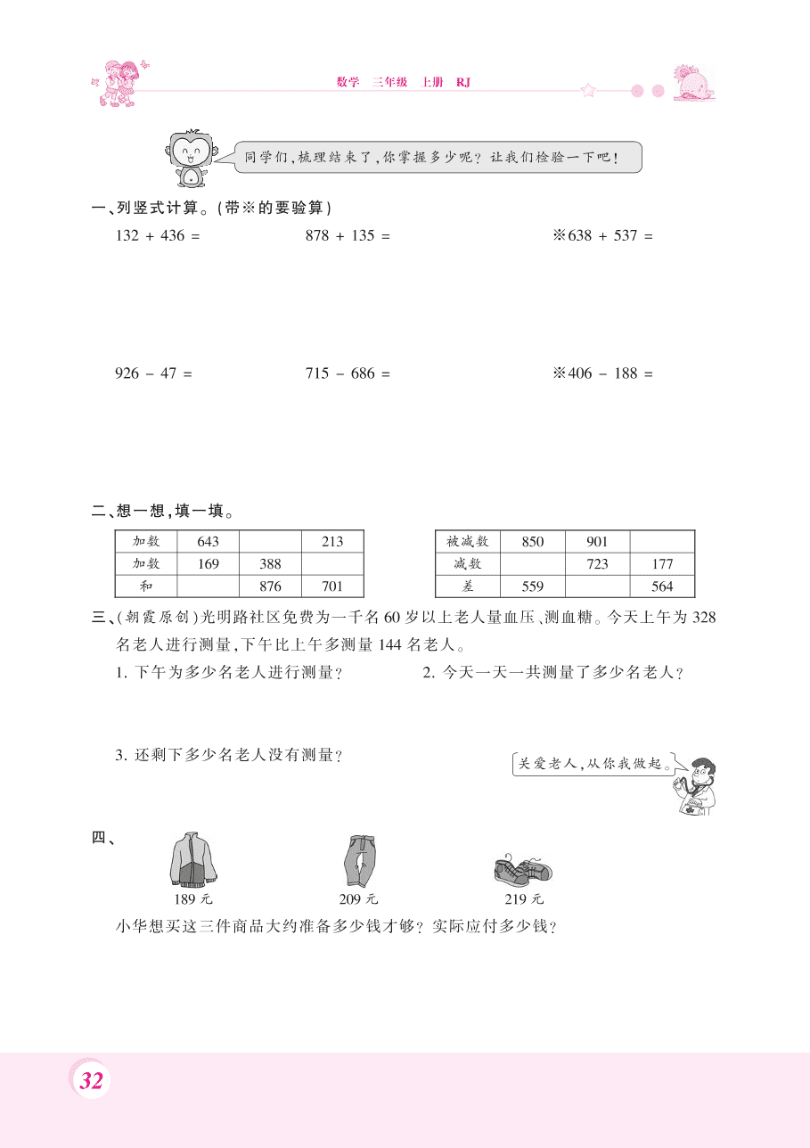 人教版三年级数学上册《万以内的加法和减法2》整理复习题及答案（PDF）