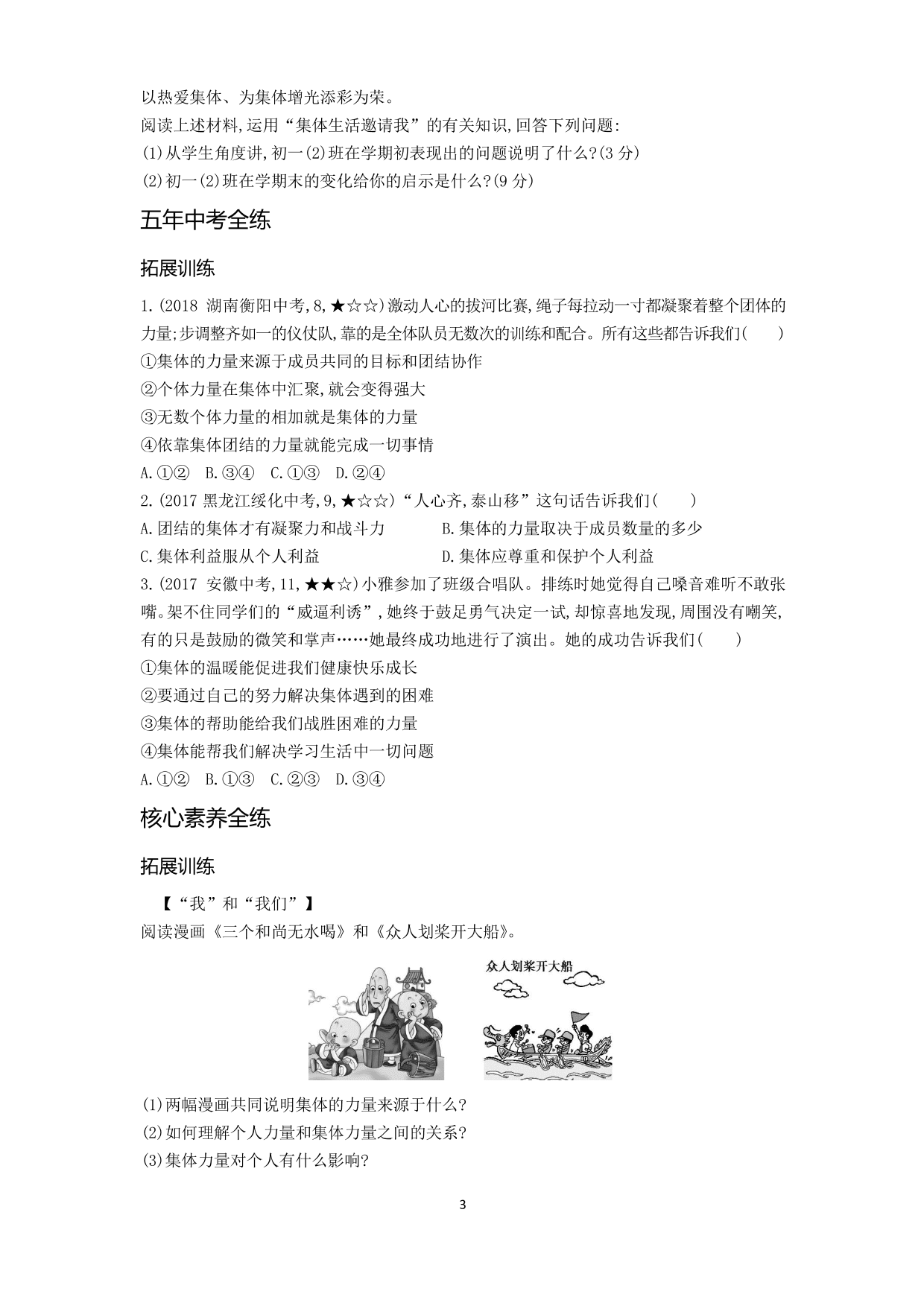 七年级道德与法治下册第三单元在集体中成长第六课“我”和“我们”第1课时集体生活邀请我拓展练习（含解析）