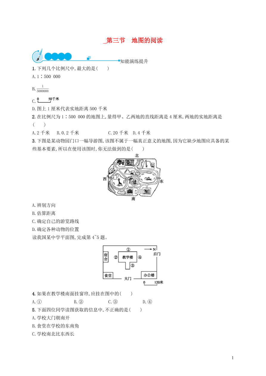 新人教版七年级地理上册1.3地图的阅读课后习题（含答案)