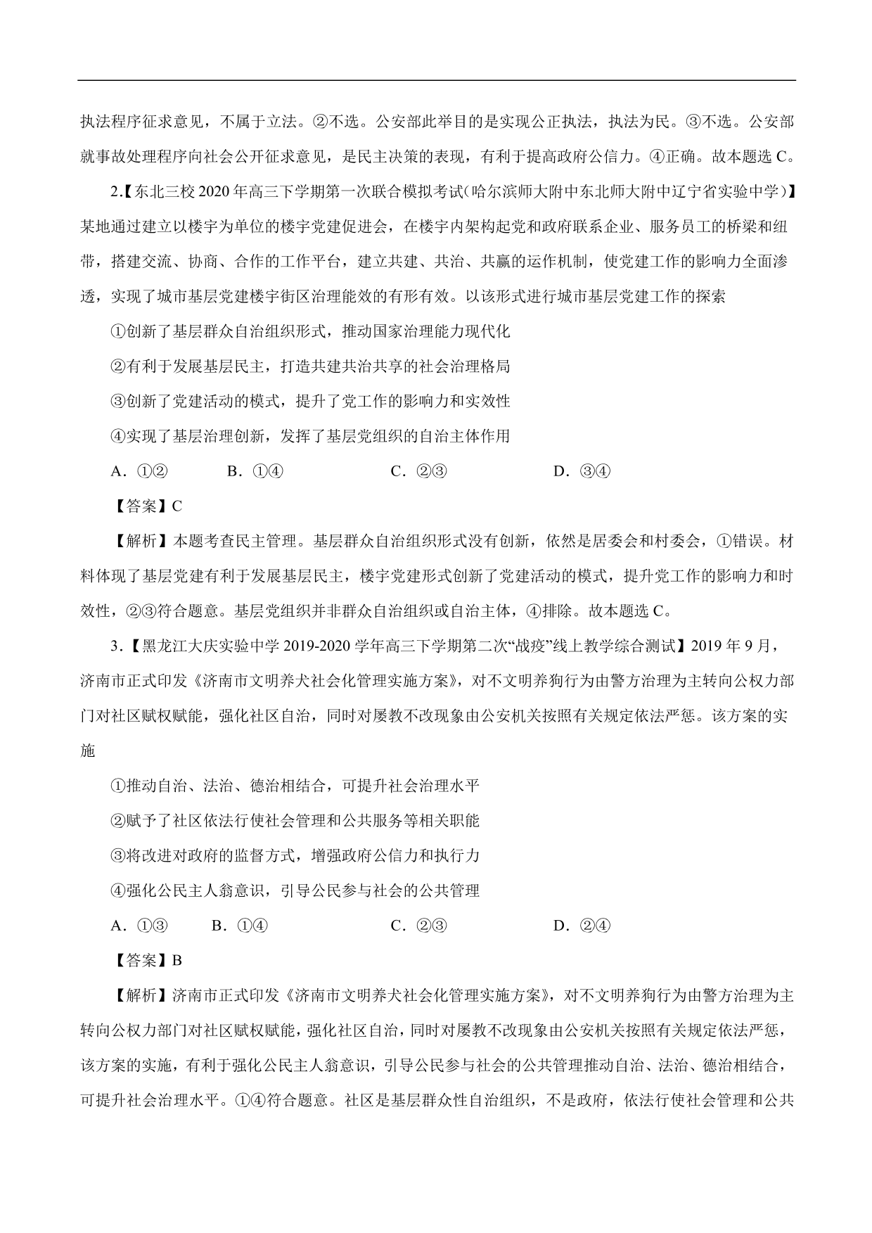 2020-2021年高考政治一轮复习考点：我国公民的政治参与