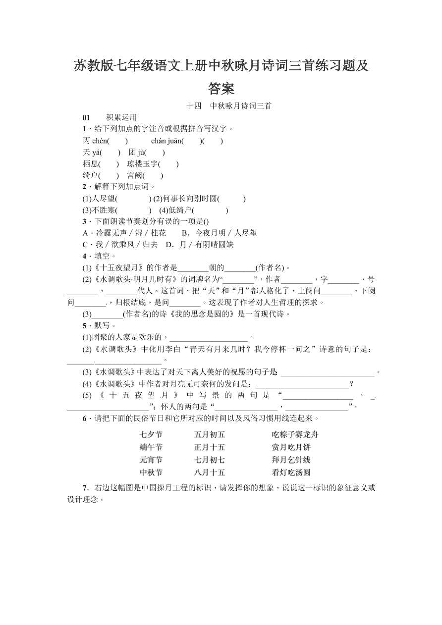 苏教版七年级语文上册中秋咏月诗词三首练习题及答案