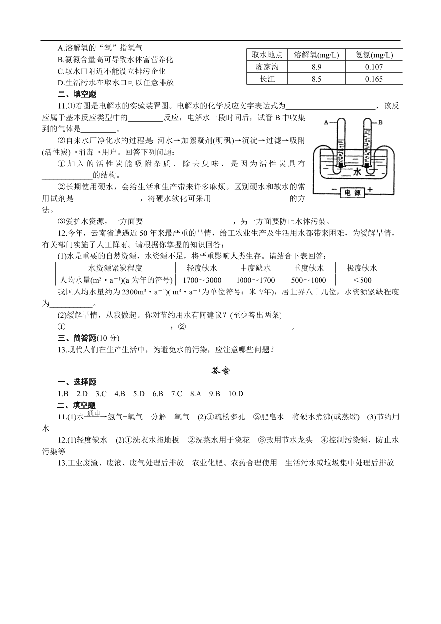 九年级化学上册4.1 爱护水资源 练习1 含答案