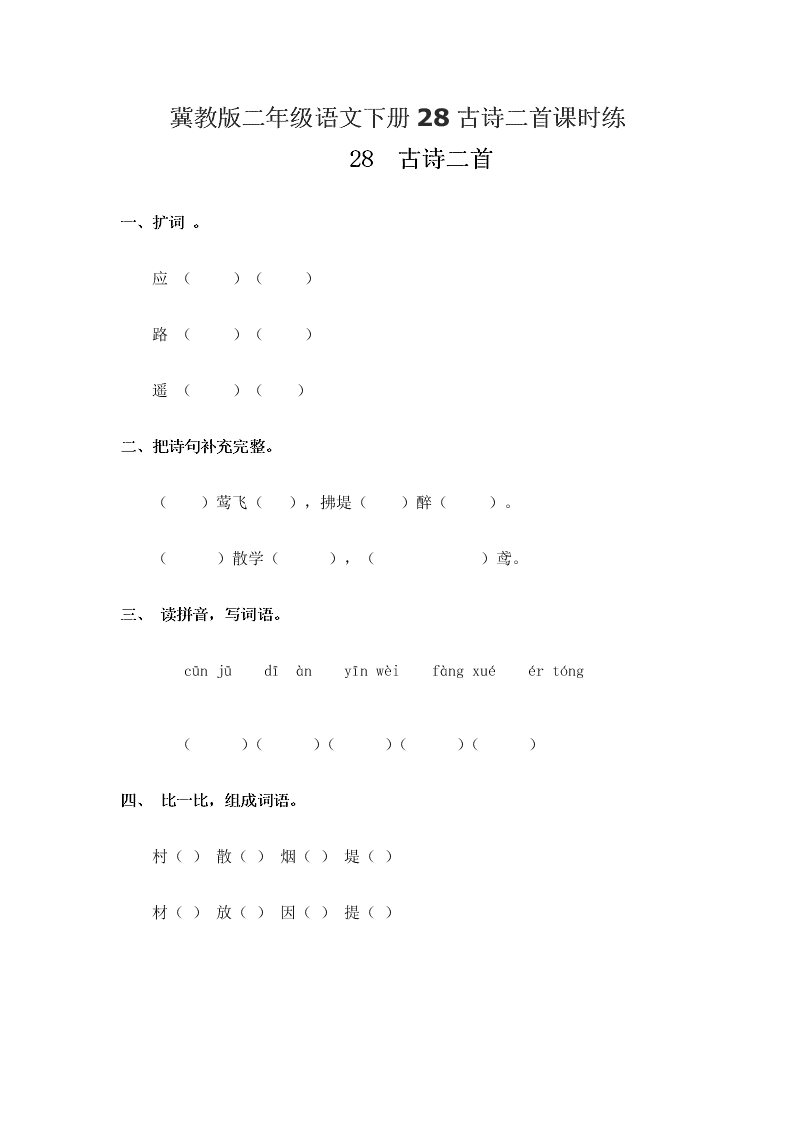 冀教版二年级语文下册28古诗二首课时练