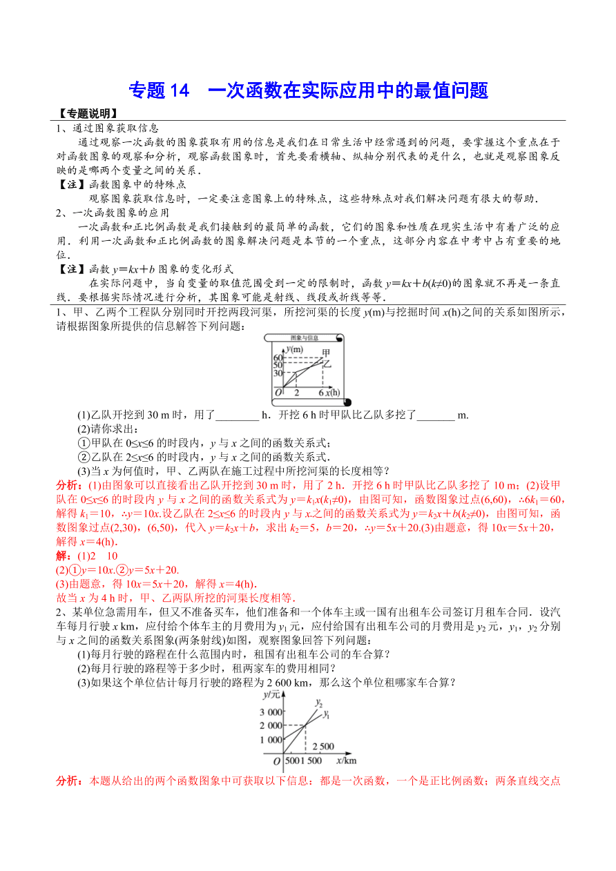 2020-2021学年北师大版初二数学上册难点突破14 一次函数在实际应用中的最值问题