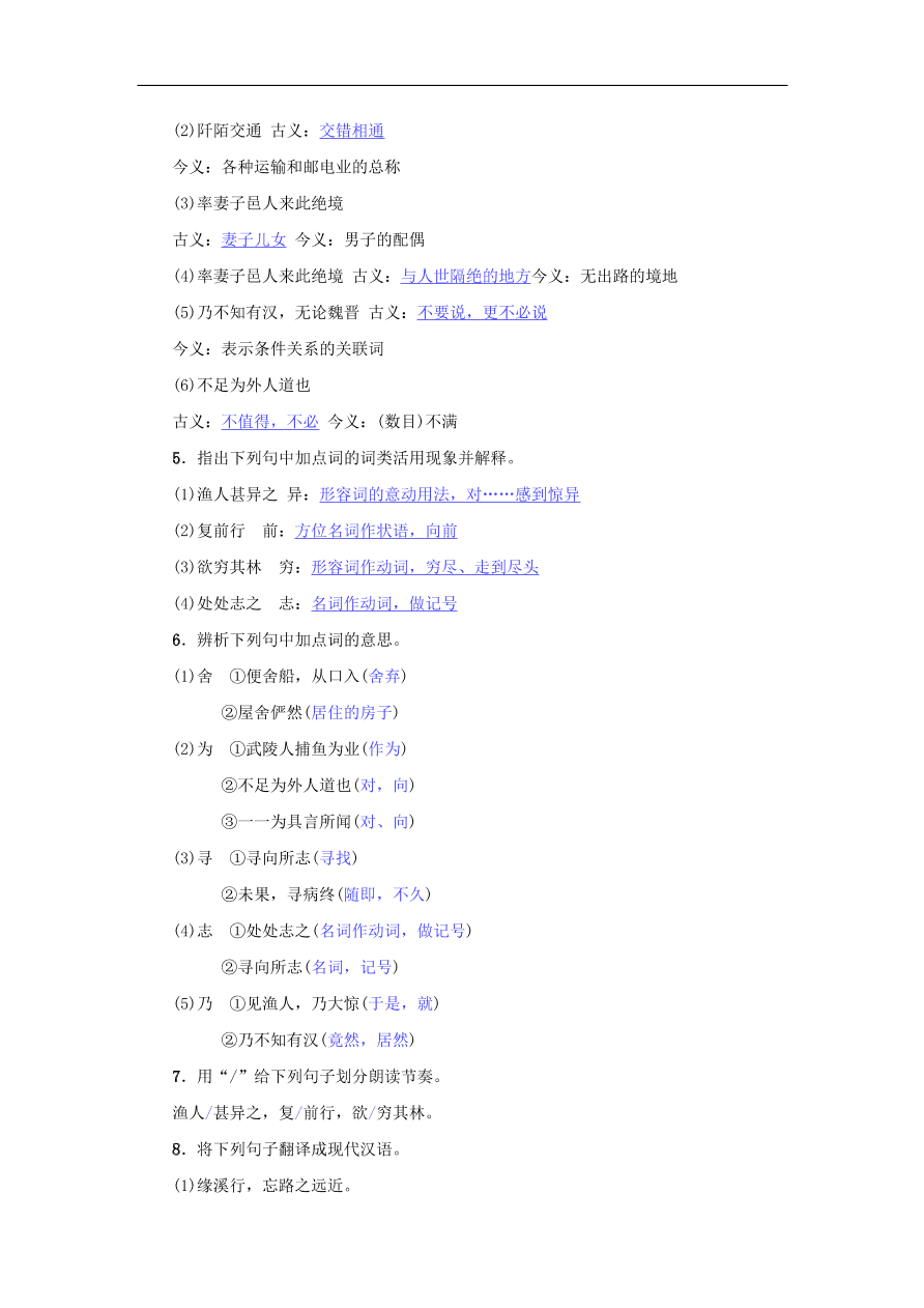 八年级语文下册第三单元9桃花源记名校同步训练（新人教版）