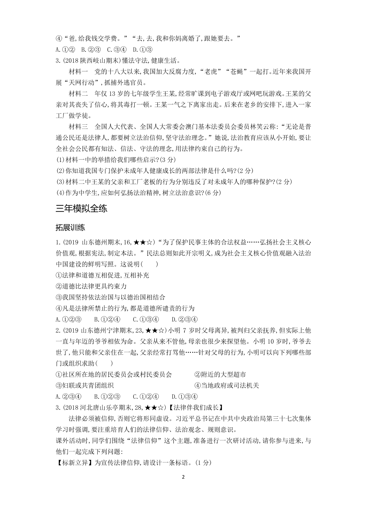 七年级道德与法治下册第四单元走进法治天地第十课法律伴我们成长第2课时我们与法律同行拓展练习（含解析）