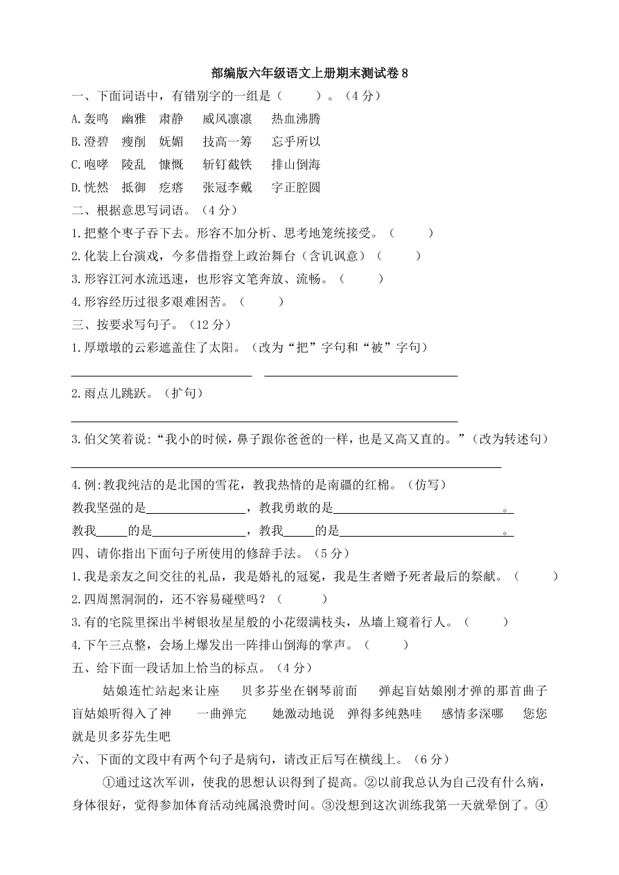 部编版六年级语文上册期末测试卷8（含答案）