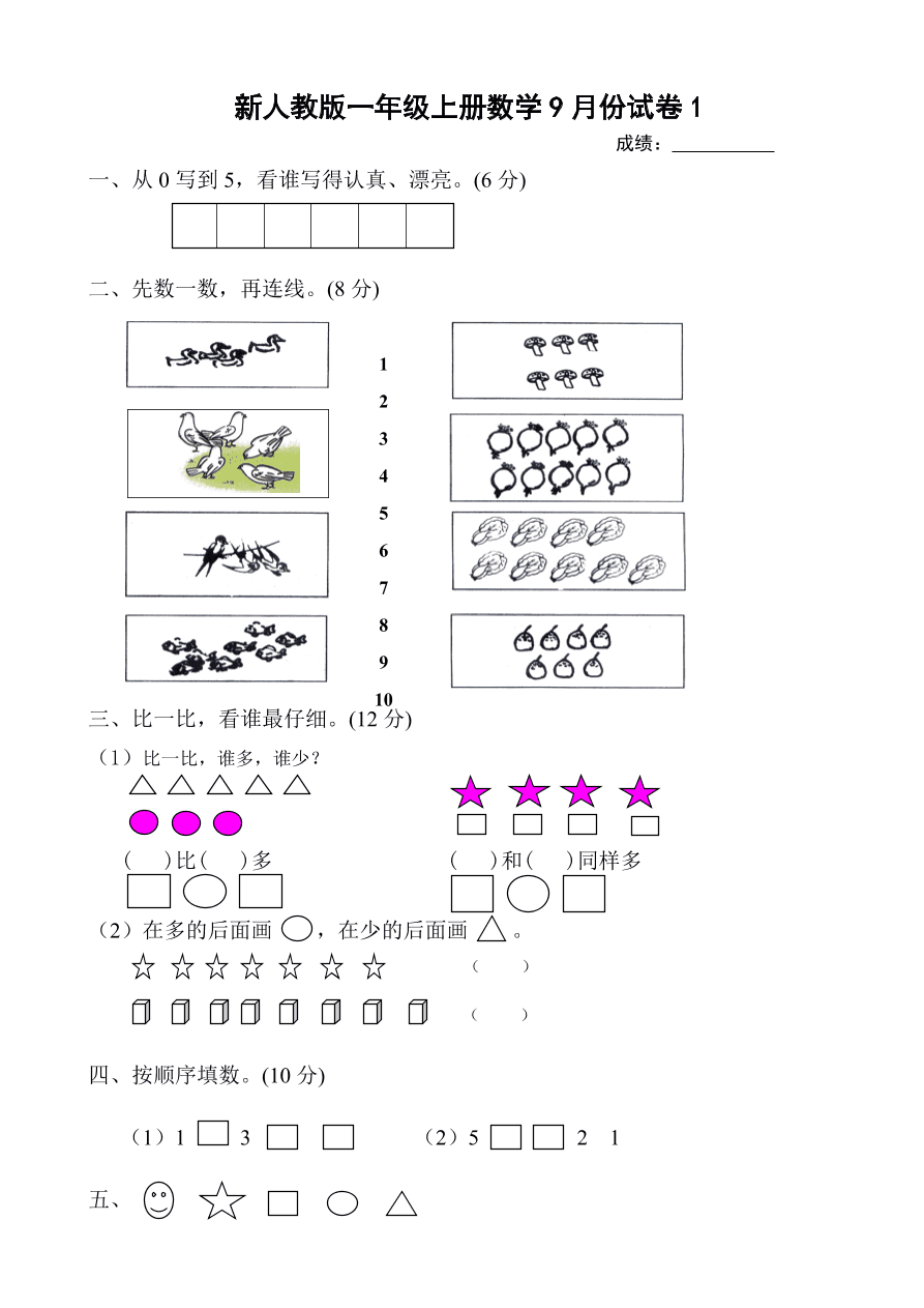 新人教版一年级上册数学9月份试卷1         