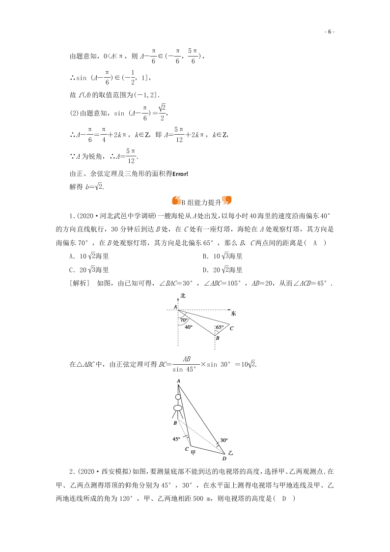 2021版高考数学一轮复习 第三章26解三角形的综合应用 练案（含解析） 