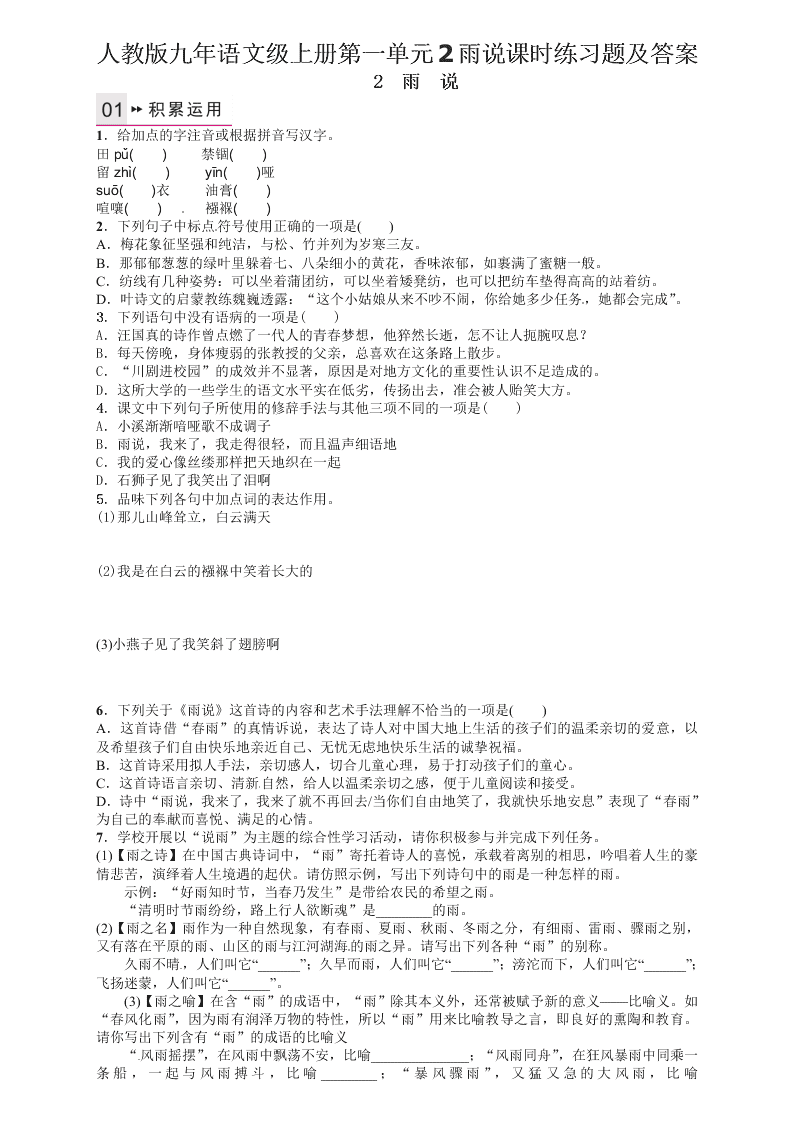人教版九年语文级上册第一单元2雨说课时练习题及答案