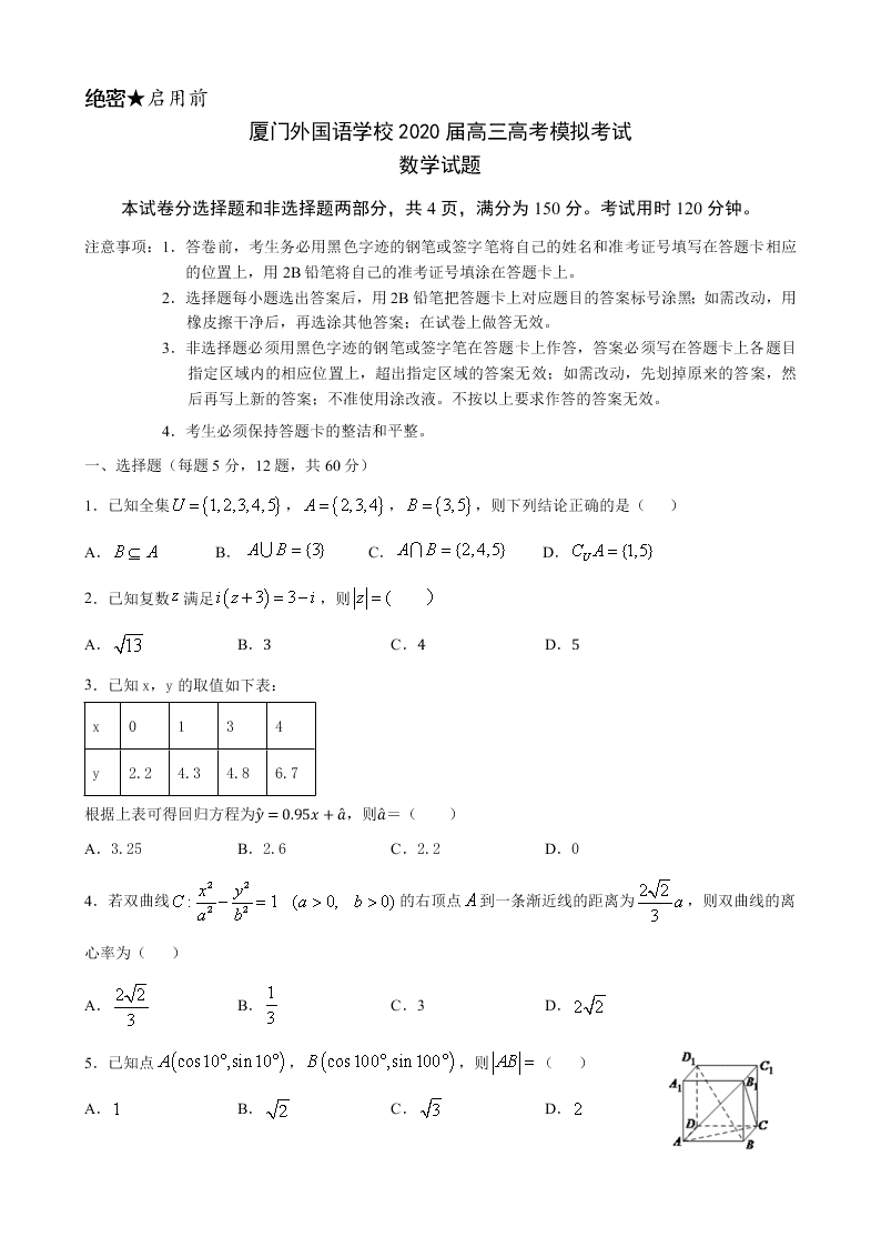 福建省厦门外国语学校2020届高三数学（文）下学期最后一次模拟试题（Word版附答案）