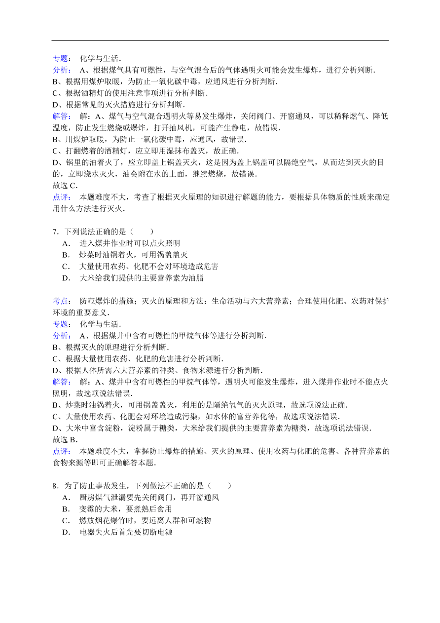 中考化学一轮复习真题集训  防范爆炸的措施