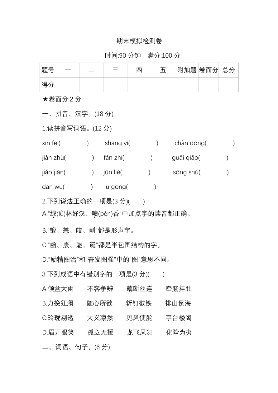 部编版五年级语文上册期末模拟检测卷（PDF）