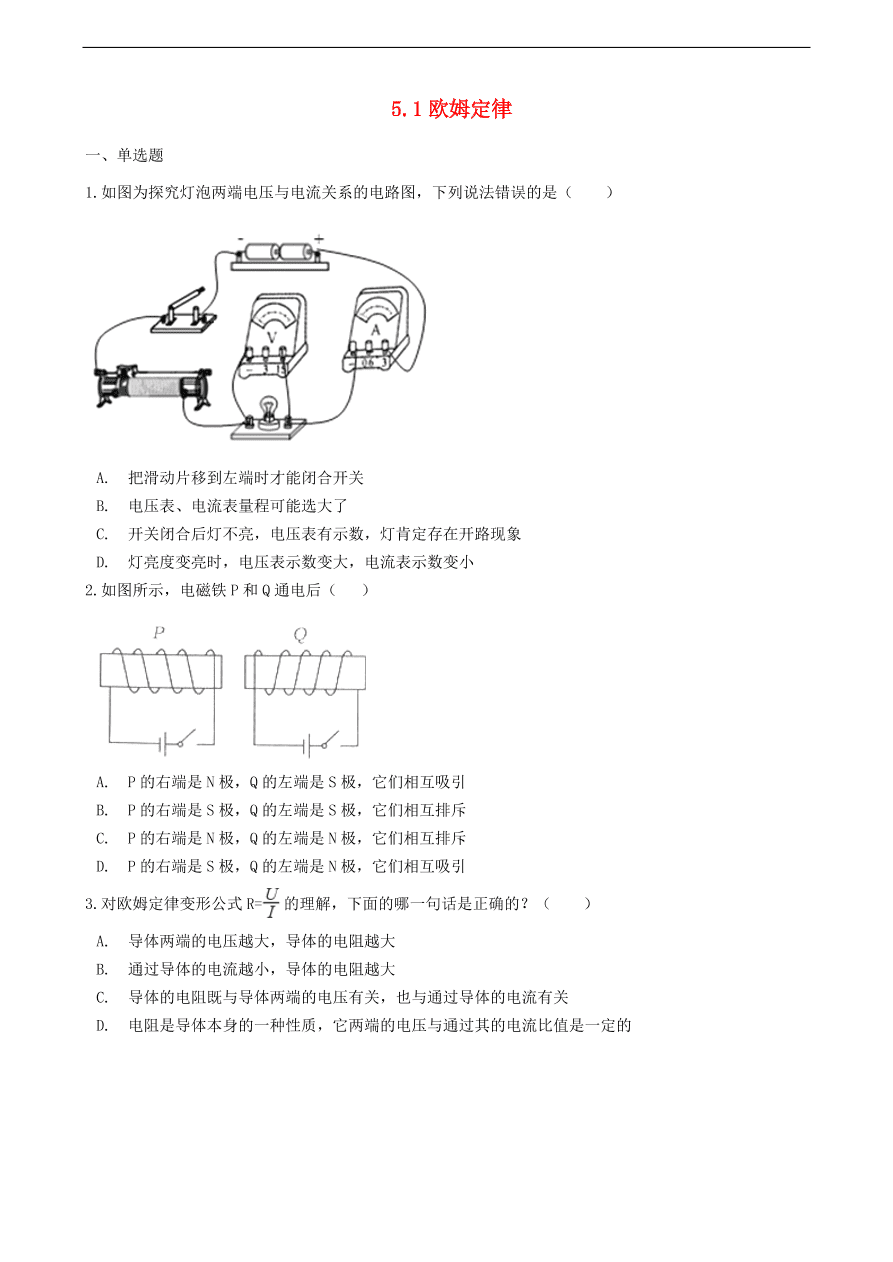 新版教科版 九年级物理上册5.1欧姆定律练习题（含答案解析）