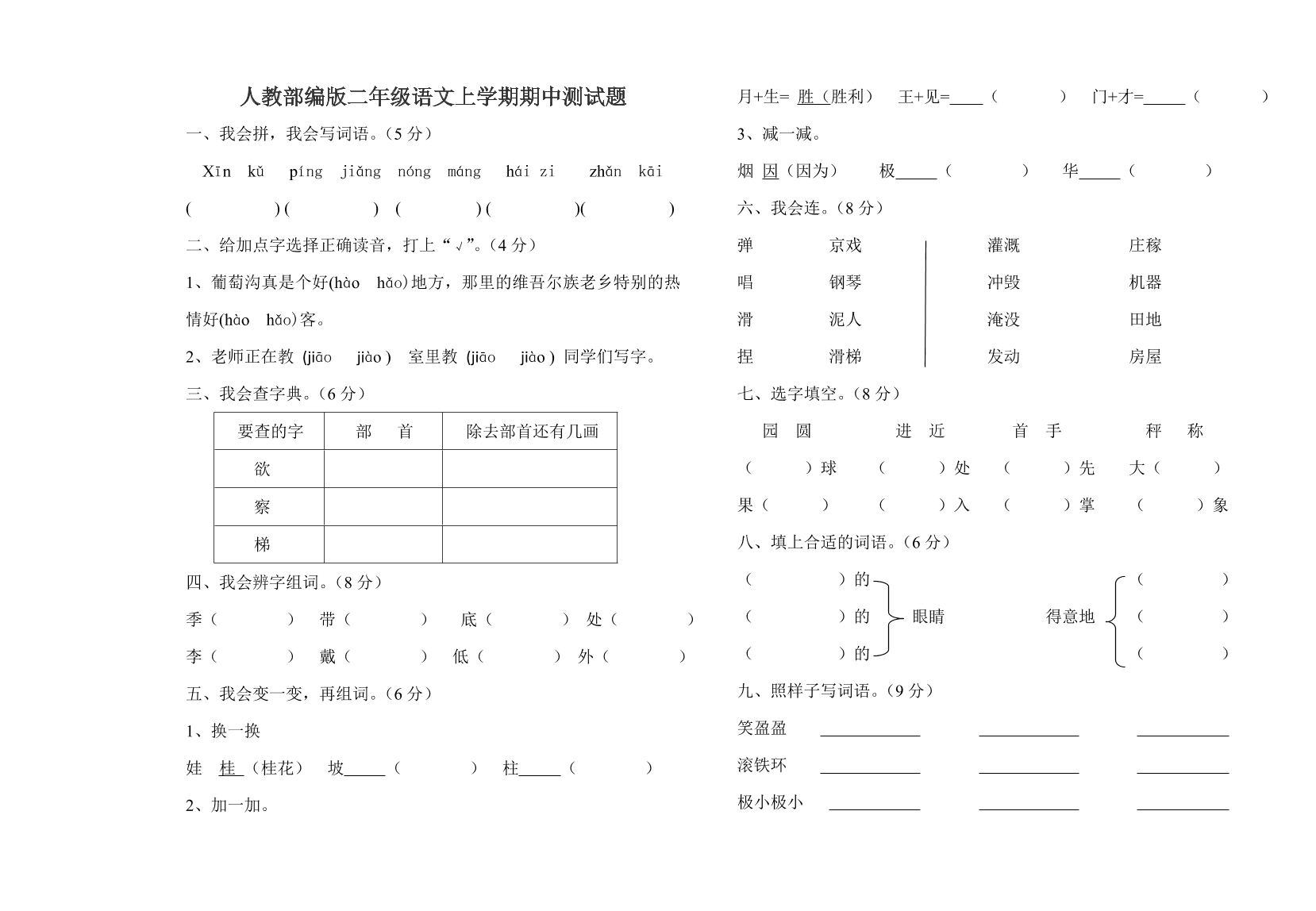 人教部编版二年级语文上学期期中测试题