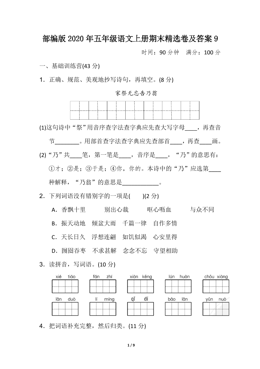 部编版2020年五年级语文上册期末精选卷及答案9