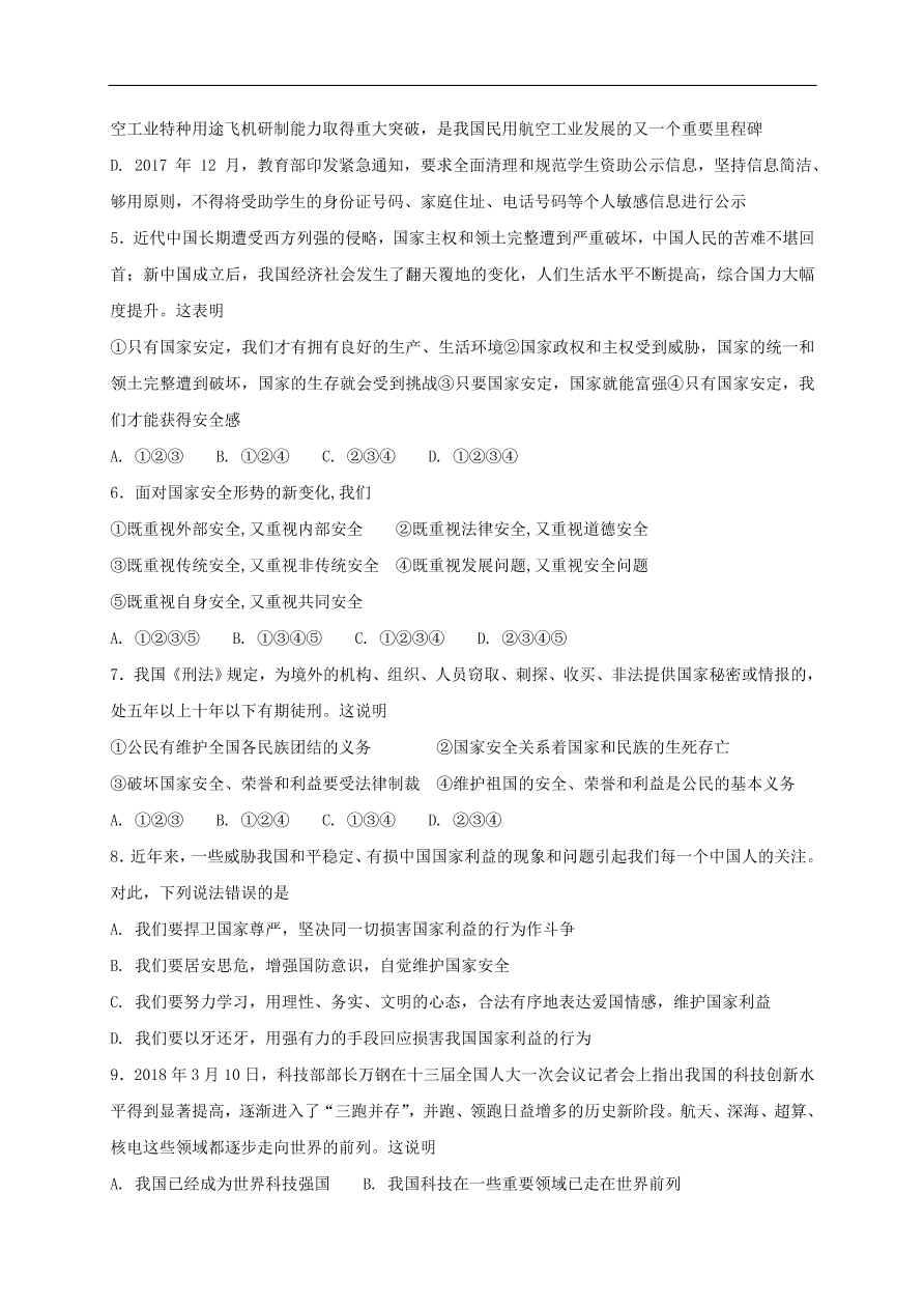 新人教版 八年级道德与法治上册第四单元维护国家利益单元综合检测卷