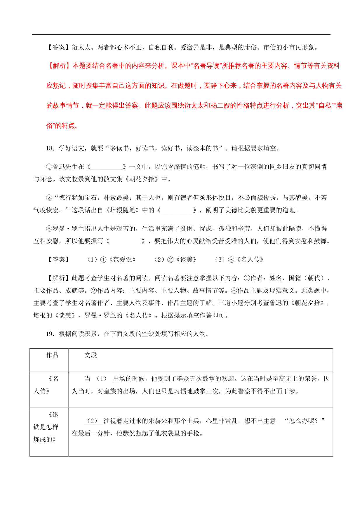 2020-2021年中考语文一轮复习专题训练：名著阅读