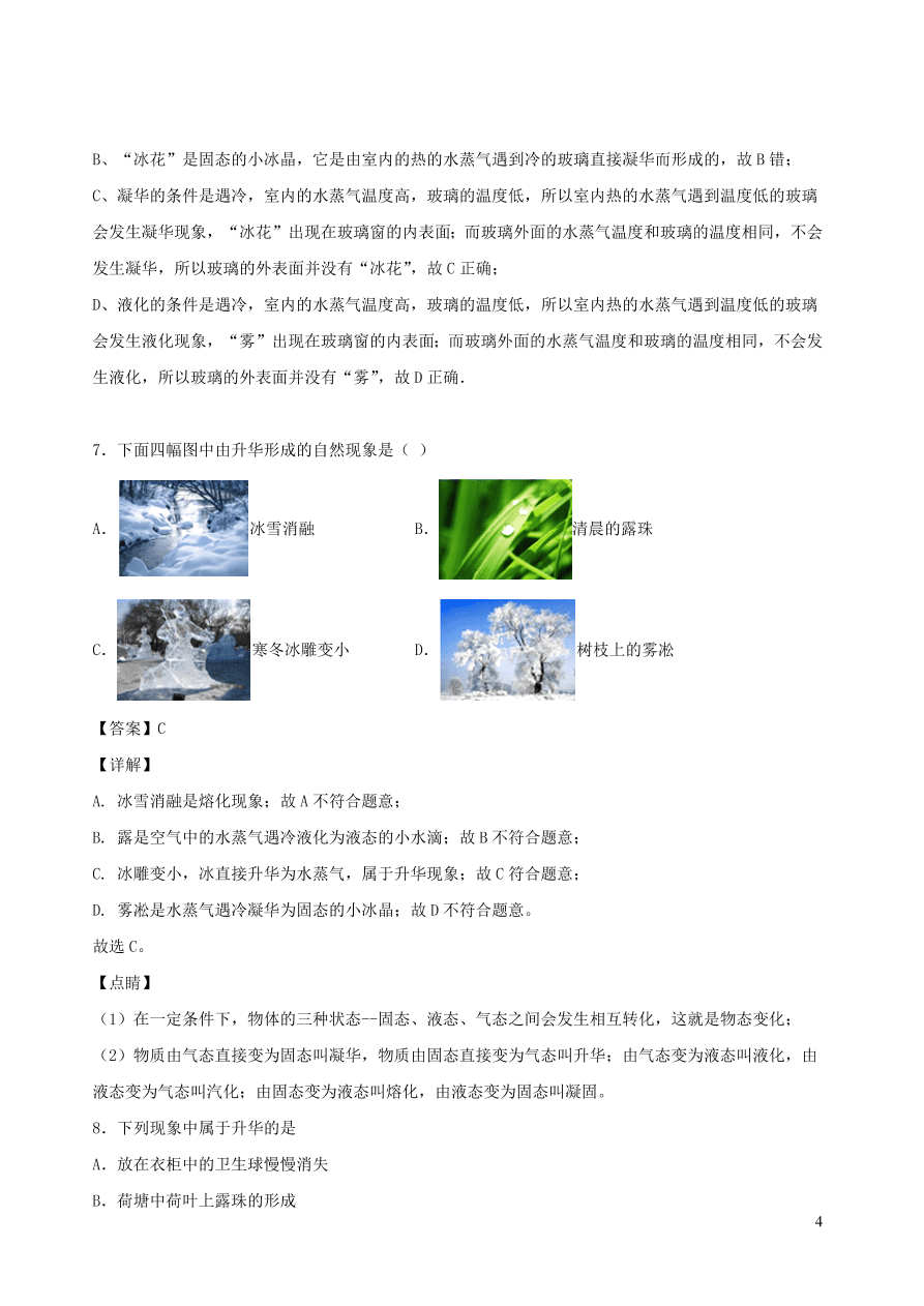 2020秋八年级物理上册5.4地球上的水循环课时同步练习（附解析教科版）