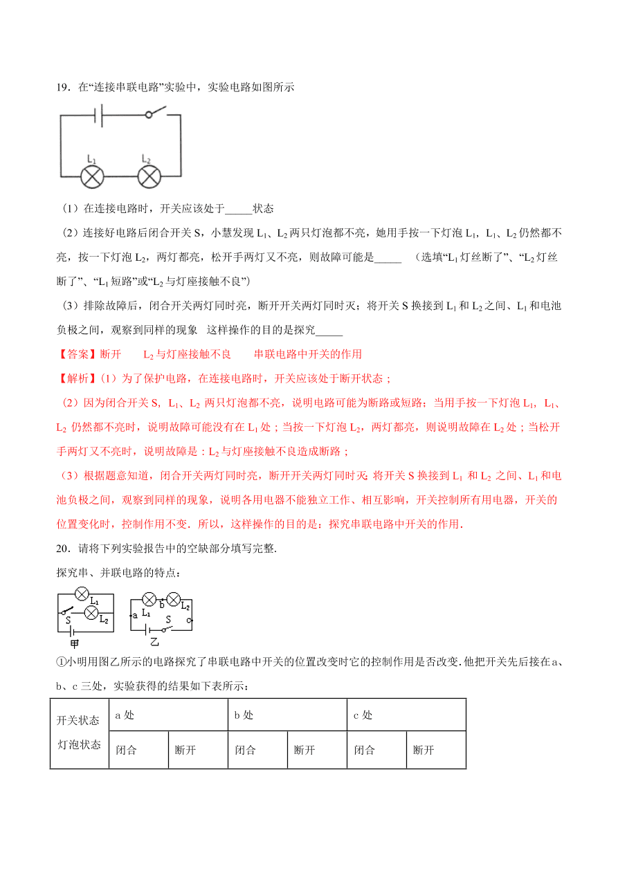 2020-2021初三物理第十五章 第3节 串联和并联（重点练）