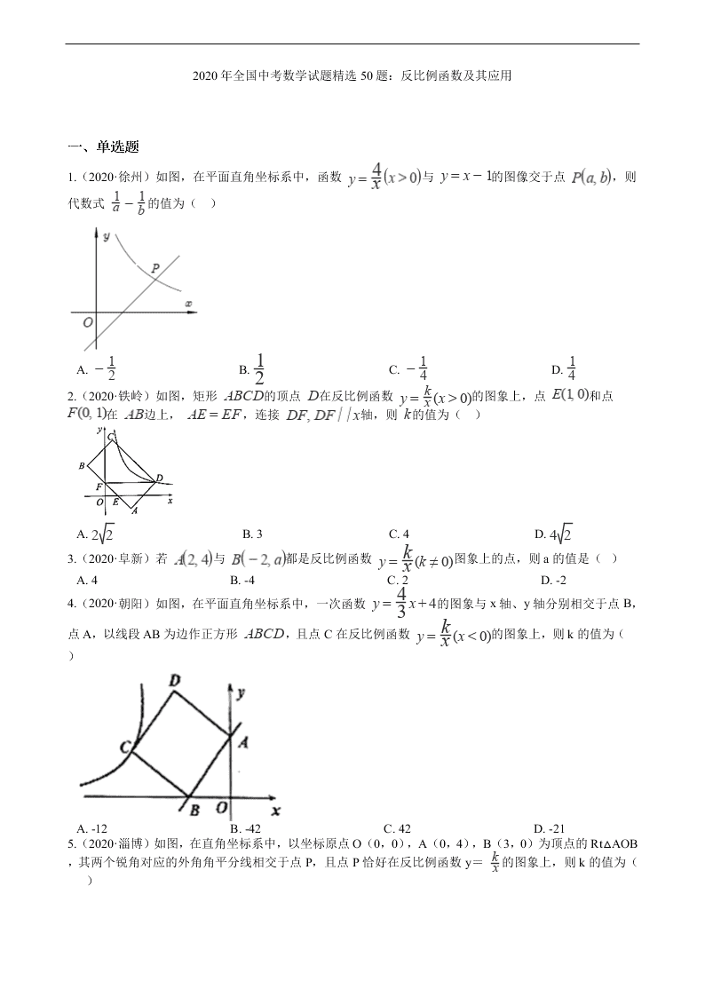 2020年全国中考数学试题精选50题：反比例函数及其应用