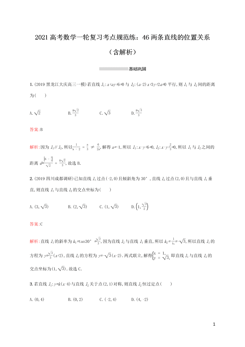 2021高考数学一轮复习考点规范练：46两条直线的位置关系（含解析）