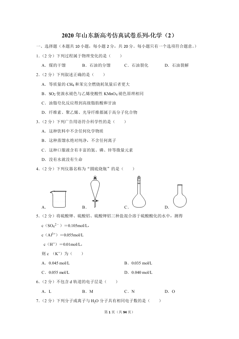 2020届山东新高考化学仿真试卷（2）（Word版附解析）