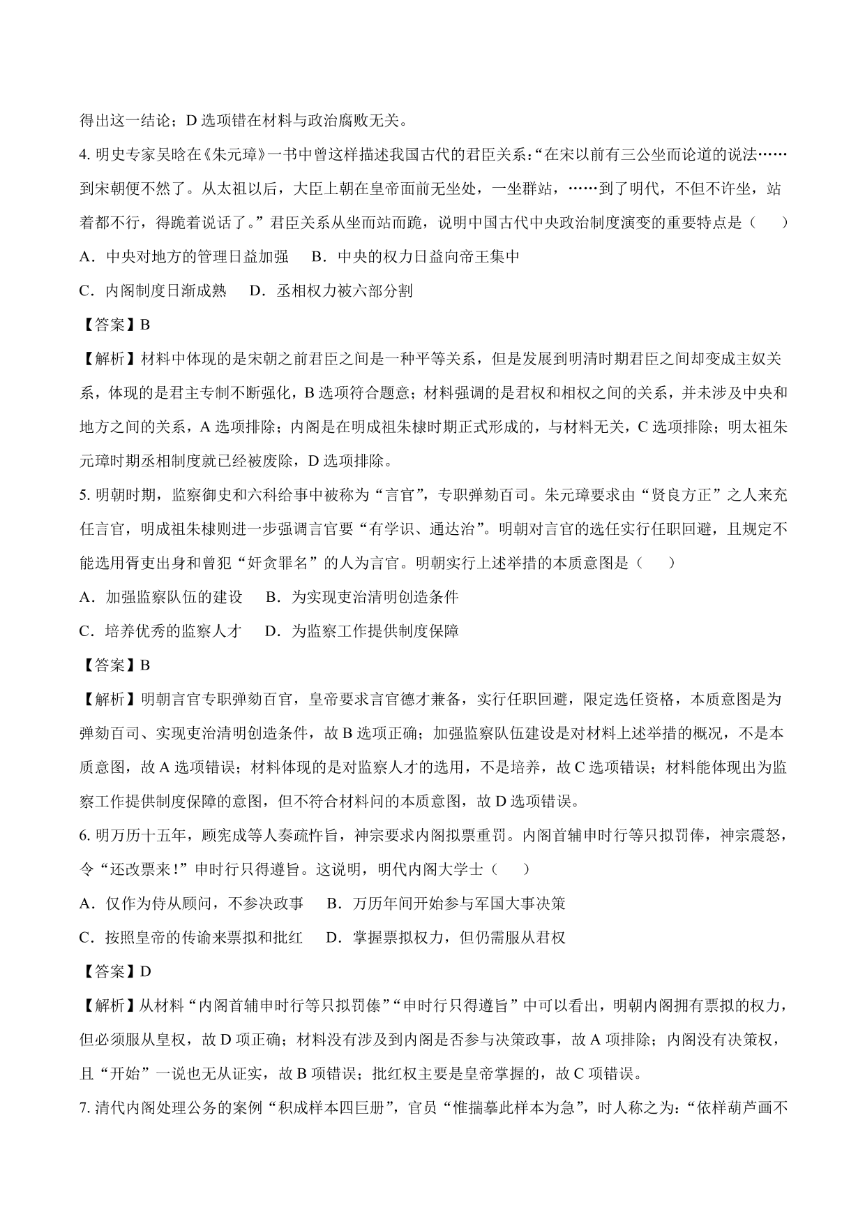 2020-2021年高考历史一轮复习必刷题：明清君主专制的加强