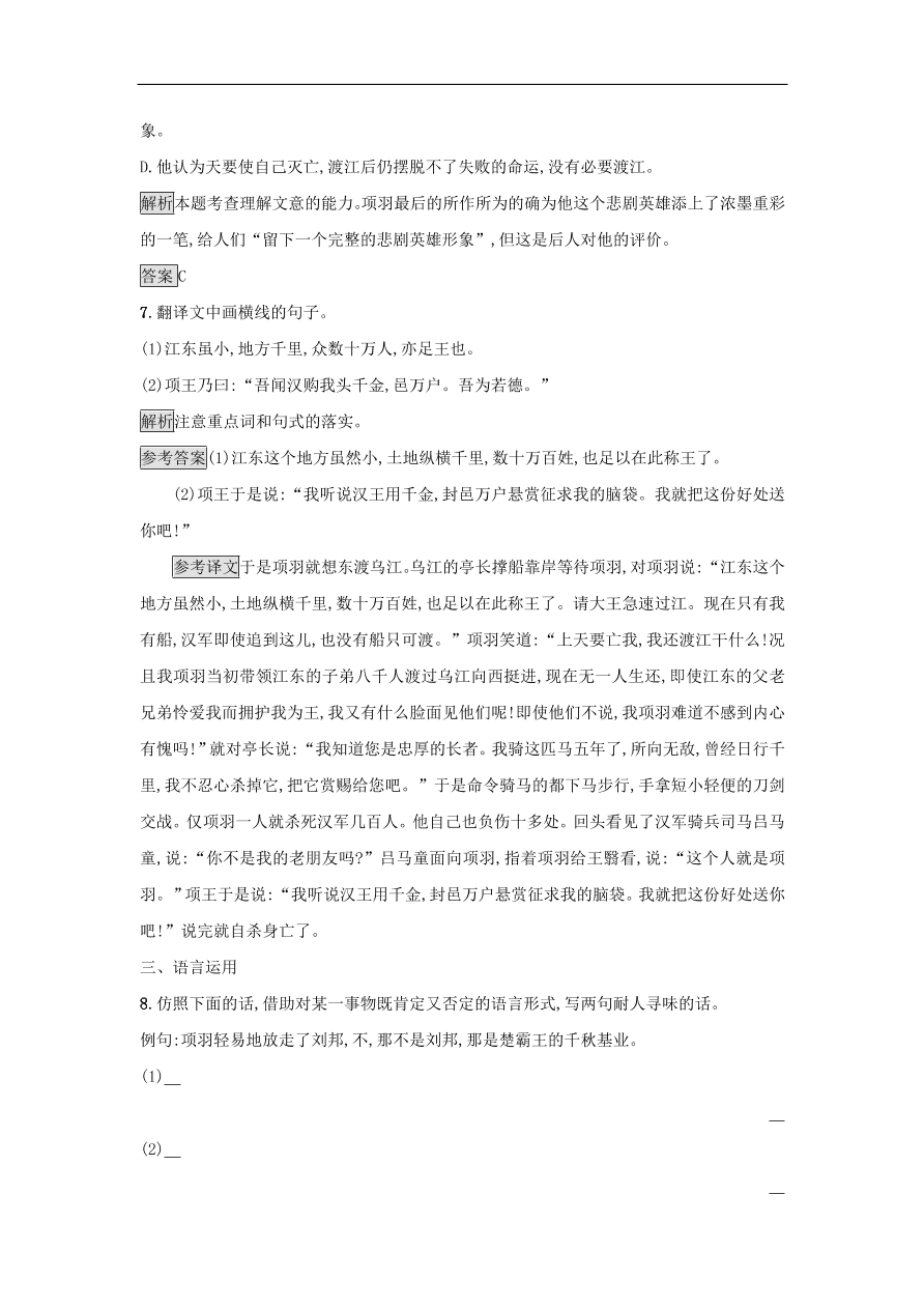 粤教版高中语文必修五第四单元第14课《鸿门宴》课时训练及答案