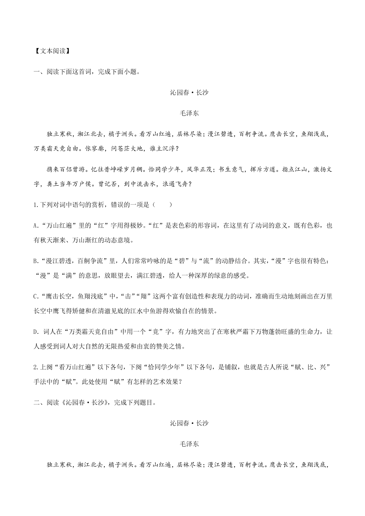 2020-2021学年部编版高一语文上册同步课时练习 第一课 沁园春·长沙